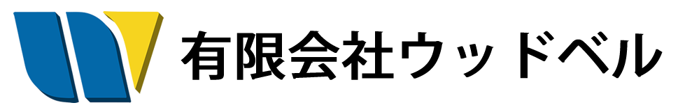 有限会社ウッドベル